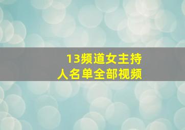 13频道女主持人名单全部视频