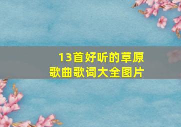 13首好听的草原歌曲歌词大全图片