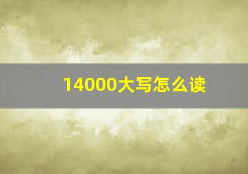 14000大写怎么读