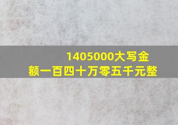 1405000大写金额一百四十万零五千元整