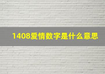 1408爱情数字是什么意思