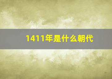 1411年是什么朝代