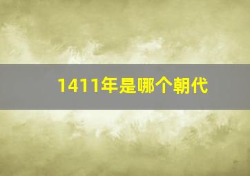 1411年是哪个朝代