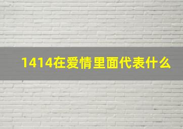 1414在爱情里面代表什么