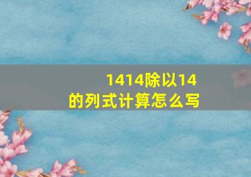 1414除以14的列式计算怎么写