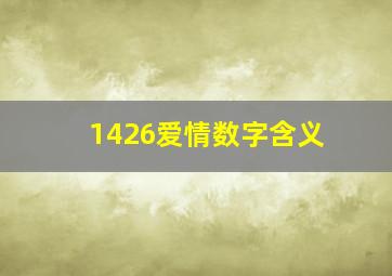 1426爱情数字含义