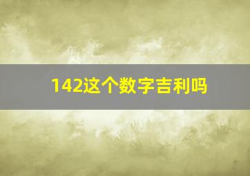 142这个数字吉利吗