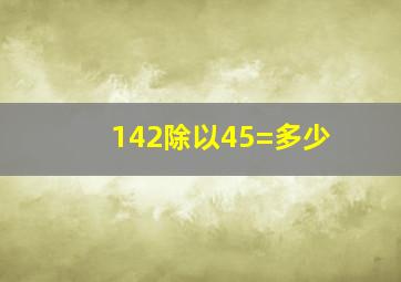 142除以45=多少