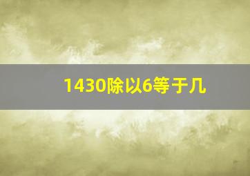 1430除以6等于几