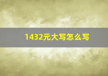 1432元大写怎么写