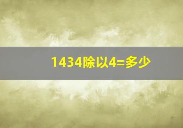 1434除以4=多少