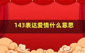 143表达爱情什么意思