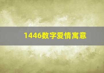 1446数字爱情寓意