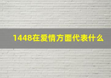 1448在爱情方面代表什么