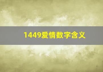 1449爱情数字含义