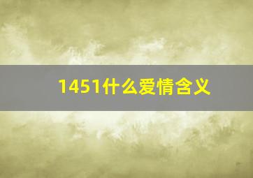 1451什么爱情含义