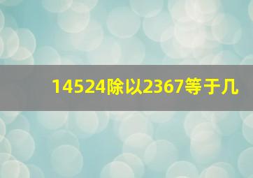 14524除以2367等于几