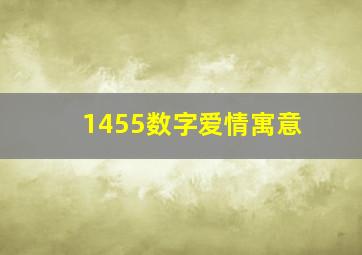 1455数字爱情寓意