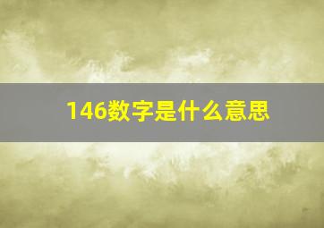 146数字是什么意思