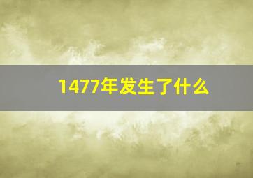 1477年发生了什么