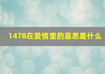 1478在爱情里的意思是什么