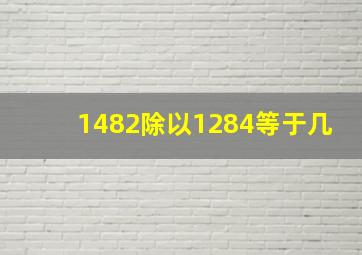 1482除以1284等于几