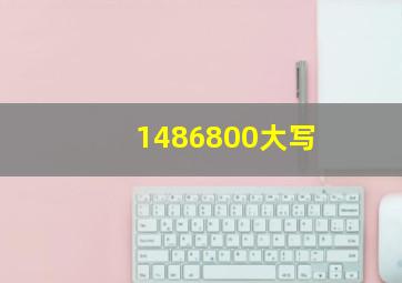 1486800大写