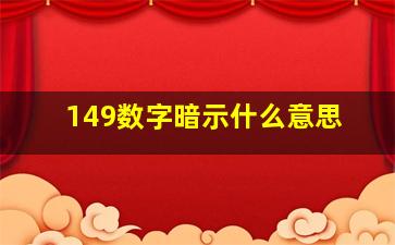 149数字暗示什么意思