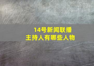 14号新闻联播主持人有哪些人物