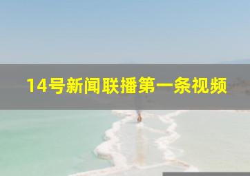 14号新闻联播第一条视频