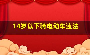 14岁以下骑电动车违法