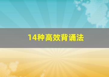 14种高效背诵法