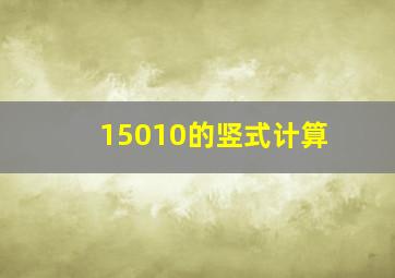 15010的竖式计算