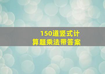 150道竖式计算题乘法带答案