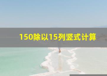 150除以15列竖式计算