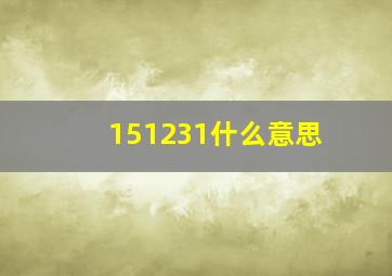 151231什么意思