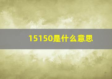 15150是什么意思