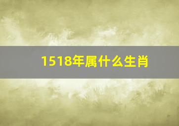 1518年属什么生肖