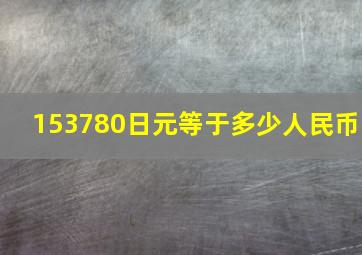 153780日元等于多少人民币