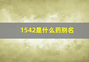 1542是什么药别名