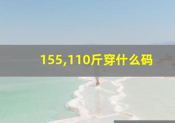 155,110斤穿什么码