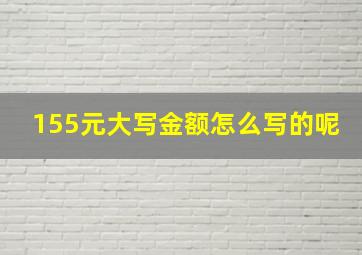 155元大写金额怎么写的呢