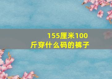 155厘米100斤穿什么码的裤子