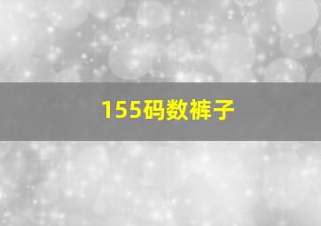 155码数裤子