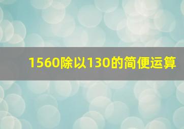 1560除以130的简便运算