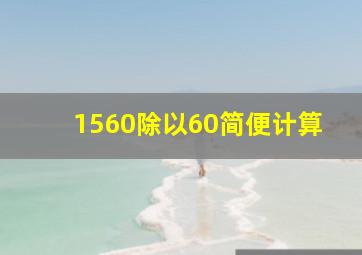 1560除以60简便计算