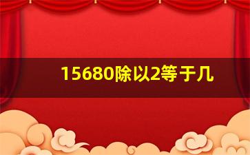 15680除以2等于几