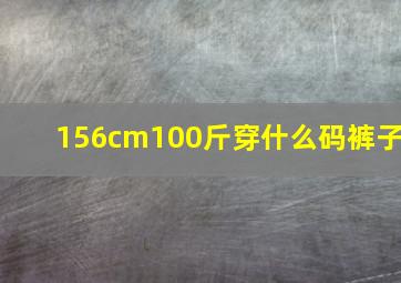 156cm100斤穿什么码裤子