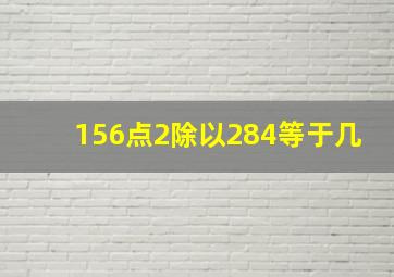 156点2除以284等于几