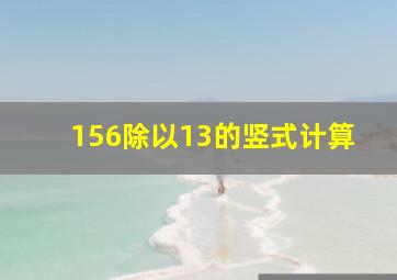 156除以13的竖式计算